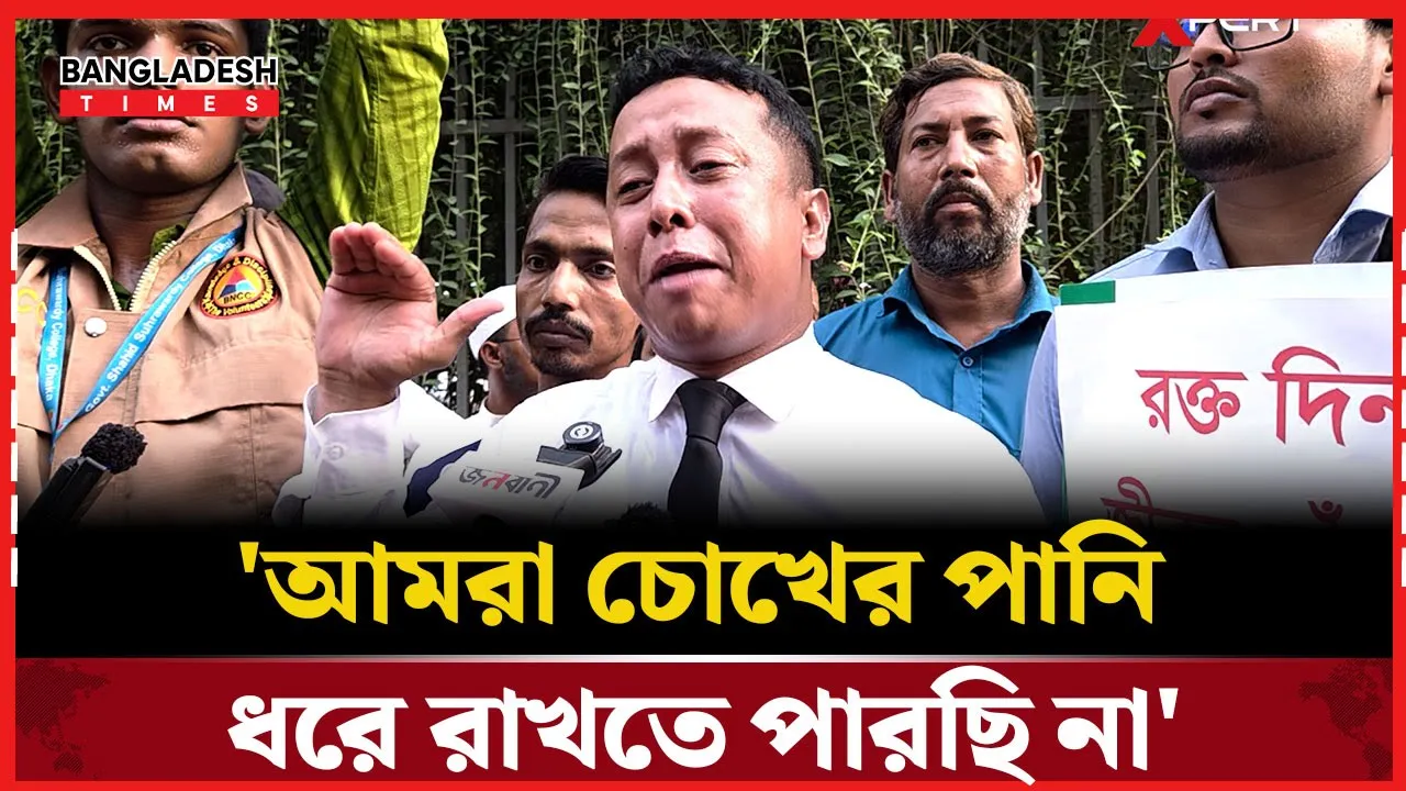 'নেগেটিভ ব্লাড ডোনাররা আহতদের পাশে এসে দাঁড়ান'