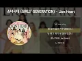 소녀시대 (GIRLS' GENERATION) - Lion Heart [가사/Lyrics]