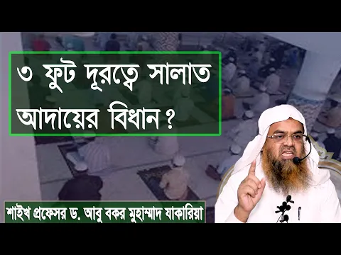 প্রশ্ন-১৩৩ : ৩ ফুট দূরত্বে সালাত আদায়ের বিধান? শাইখ প্রফেসর ড. আবু বকর মুহাম্মাদ যাকারিয়া