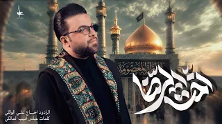 هاي اخت الرضا || الحاج ملا علي الوائلي