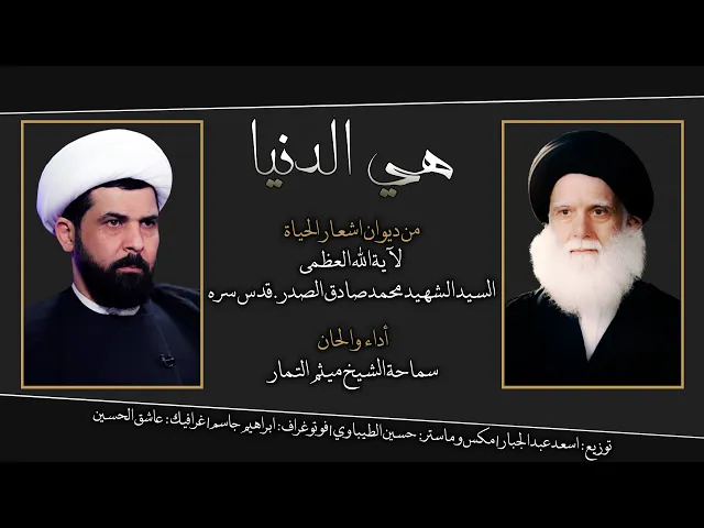 ⁣أنشودة - هي الدنيا - كلمات السيد الشهيد محمد الصدر (قدس) - الشيخ ميثم التمار | 2020 4K |