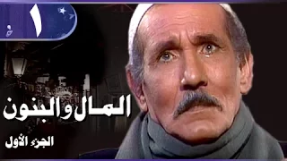 المال والبنون جـ1 الحلقة 01 من 21 