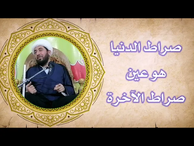 ⁣ماهو الطريق المستقيم؟