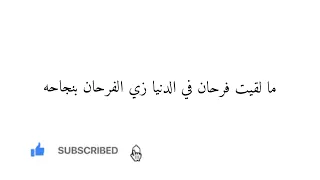 وحياة قلبي وفرأحه كلمات دندنها