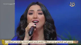 صباح الخير يا مصر   أغنية  وصفولي الصبر    بصوت المطربة آية عبد الله دندنها