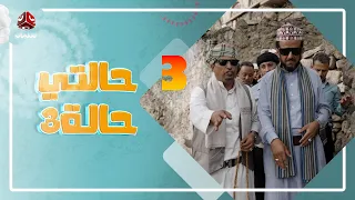 حالتي حالة 3 مع عامر البوصي و نوفل البعداني و نبيل السمح الحلقة 3 بيت السكري 1 