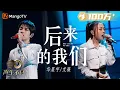 【纯享】华晨宇/艾薇演绎“跨越时空”对唱，情绪翻涌泪水决堤｜声生不息宝岛季 EP7 Infinity and Beyond 2023 | MangoTV