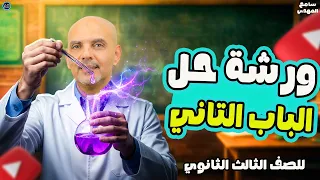 مراجعه الباب الثاني كيمياء تالته ثانوي حل اهم و اصعب الاسئلة سامح المهدي 
