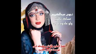 اكبر من الحب حبي لك ياغالي  نجوى عبدالكريم سله  جديدوحصري     دندنها