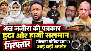 AL JAZEERA की पत्रकार हुदा और हाजी सलमान गिरफ्तार | मौलाना तौकिर रज़ा पर आई बड़ी अपडेट PAL PAL NEWS