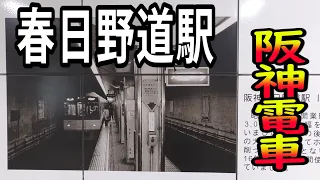 阪神電車 春日野道駅を見に行きました 2022年5月 