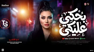 ترند دنيا الالفي        وان ا بحكي عل يك ي   حظ ترند شعبي جديد      دندنها
