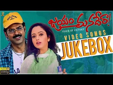 Download MP3 Jayam Manadera Video Songs Jukebox Full HD || Venkatesh, Soundarya || Suresh Productions