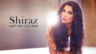 كيف بدك عني تغيب دندنها