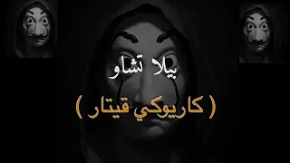 عزف اغنية بيلا تشاوو هاني قيتار Karaoke O Bella Ciao La Casa De Papel Hani Guitar 