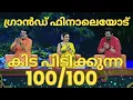 Download Lagu ഗ്രാൻഡ് ഫിനാലെയോട് കിട പിടിക്കുന്ന 100 ൽ 100-TOP SINGER SEASON 5  LATEST TODAY LIVE-QUARTER FINAL