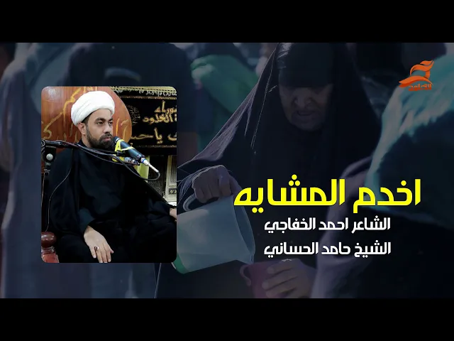 ⁣موكب انصب للحسين اخدم المشايه |  الشيخ حامد الحساني