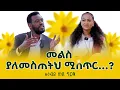 Download Lagu መልስ ያለመስጠትህ ሚስጥር...? @Prophet Zenebe Girma @halwotemmanuelchurch Nikodimos Show - Tigist Ejigu