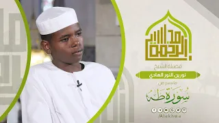 مجالس الرحمة خواتيم سورة طه القارئ الصغير نورين النور الهادي Surat Taha Sh Nourin El Nour 