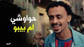 بيبو   من عامل فراخ لأكبر معلم حواوشي    بيبو يفتح مشروعه الخاص   حواوشي أم بيبو  دندنها