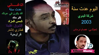 22 ألبوم عدت سنه شركه البدوي ٢٠٠٣م 