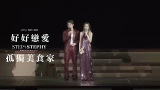STEP By STEPHY 鄧麗欣紅館演唱會2025 尾場嘉賓 Jeffrey 魏浚笙 好好戀愛 孤獨美食家 