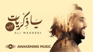                                                    علي مغربي   يا ذكريات دندنها