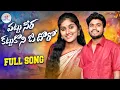 Download Lagu PATTU SEERA KATTUKONI O DORO FULL SONG NEW FOLK SONG #BATTUSAILAJA #RANGASINGER  #BANJARAVIDEOS