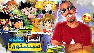 توب 7 أفضل أغاني سبيستون القديمة 