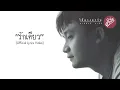 พงษ์สิทธิ์ คำภีร์ - รักเดียว (Official Lyrics Video)