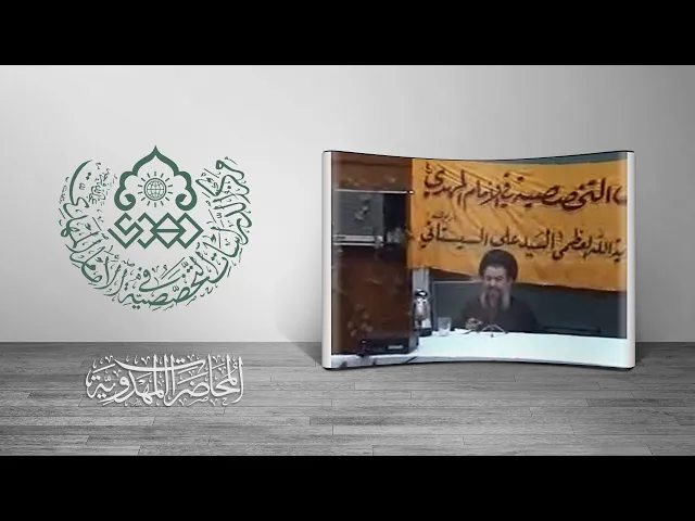 ⁣الإنسان الكامل في دولة الإمام المهدي (عجّل الله فرجه) - السيد ياسين الموسوي