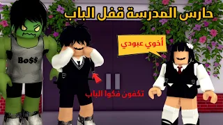 العائلة الروبلوكسية #307| الحارس قفل باب المدرسة في وجه عبودي 😯 🧟♂️🏃- سلسلة الزومبي الجزء (2)