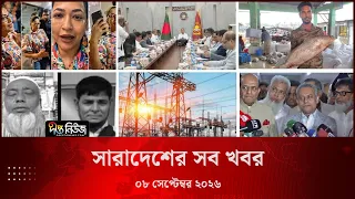 সারাদেশের সব খবর l Deepto TV National News l ০৮ সেপ্টেম্বর ২০২৬ l National News Bulletin