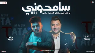 سامحوني   كنت فاكركو بوش واحد   امير سلطان   طاطا مصر    منوعات و تريند شعبي      دندنها
