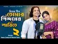 Download Lagu তোমার পিন্দনের ঐ শাড়িতে ২🔥Tomar pindoner oi sarite 2🔥 New Trending song. Abdul Jabbar \u0026 Reshmi.