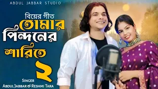  tomar pindoner oi sarite 2 new trending song abdul jabbar u0026 reshmi 