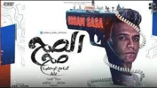 الصح صح لكن مع الوحشين غلط   مش هتفرق مين يبقالي   عصام صاصا الكروان   توزيع امجد الجوكر دندنها