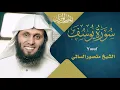 Download Lagu سورة يوسف  القارئ منصور السالمي 1444هـ Surah Yusuf _ Mansour Al-Salmi