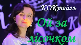 Музичний гурт КОКтейль Ой за лісочком 