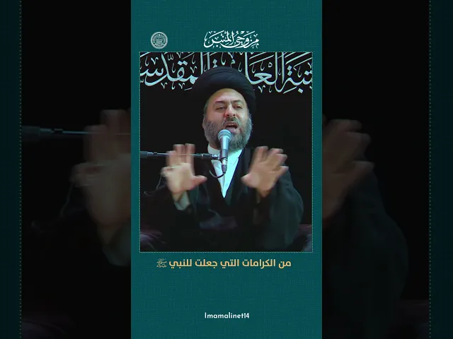 ⁣من الكرامات التي جعلت للنبي