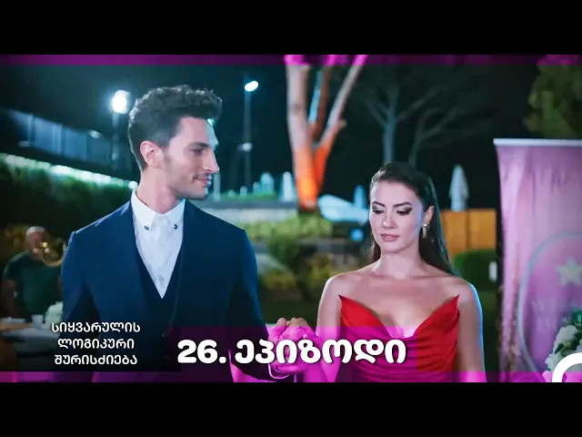 სიყვარულის ლოგიკური შურისძიება — 26-ლი სერია
