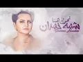 شمه حمدان - نحن هنا (حصرياً) | 2017