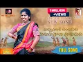 Lagu Nuvvu Gunje Gunjuduku Gunugu Poolu Vuguduku Latest Folk Song 2022 //Singer Laxmi // MN FOLK SONGS