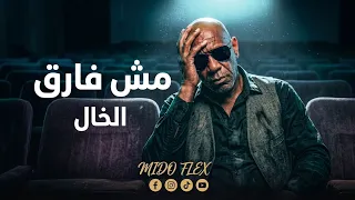 الخال   مش فارق                               انا مش زعلان انها خانت دندنها