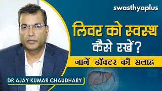 how to keep the liver healthy dr ajay kumar chaudhary on how to keep healthy liver in hindi