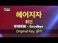 휘인(WHEEIN) - 헤어지자(Goodbye) (Prod. 정키) 노래방 LaLaKaraoke Kpop