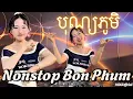 Nonstop Bon Phum បុណ្យភូមិ 2025 Khmer Remix DJ MiKi ON THE MIX Siêu Phẩm Đỉnh Của Chóp 4K HD 
