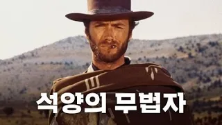 석양의 무법자 4K 