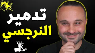الشخصية النرجسية متى يضعف النرجسي و كيف تتعامل معه وتجعله تعيسا 