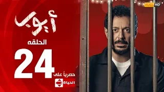 مسلسل أيوب بطولة مصطفى شعبان الحلقة الرابعة و العشرون ٢٤ Ayoub Series EP 24 